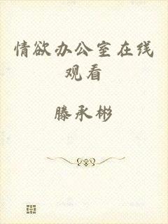 情欲办公室在线观看