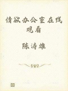 情欲办公室在线观看