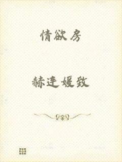 情欲房