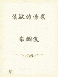 情欲的诱惑