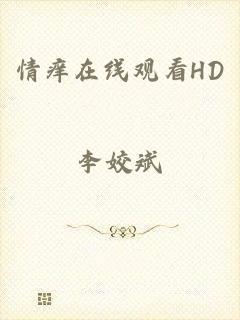 情痒在线观看HD