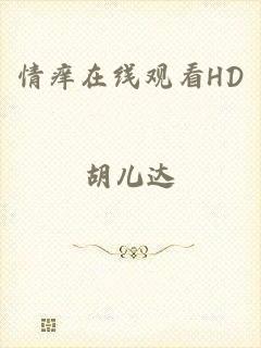 情痒在线观看HD