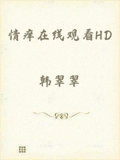 情痒在线观看HD