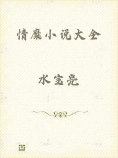 情糜小说大全