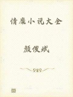 情糜小说大全