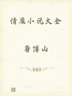 情糜小说大全