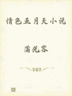 情色五月天小说