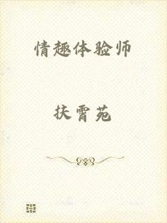 情趣体验师