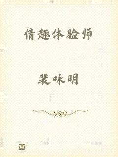 情趣体验师