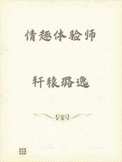 情趣体验师