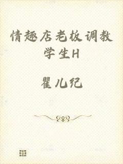 情趣店老板调教学生H