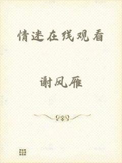 情迷在线观看