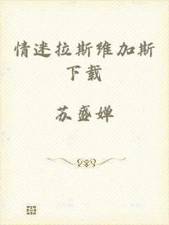 情迷拉斯维加斯下载