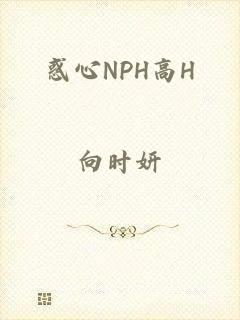 惑心NPH高H