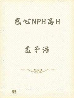 惑心NPH高H