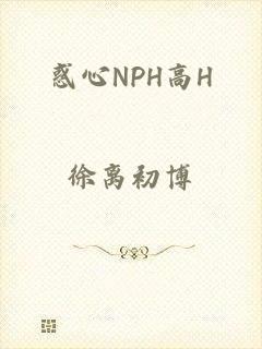 惑心NPH高H