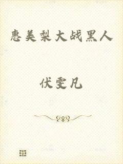 惠美梨大战黑人