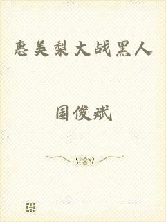 惠美梨大战黑人