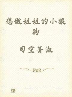 想做姐姐的小狼狗