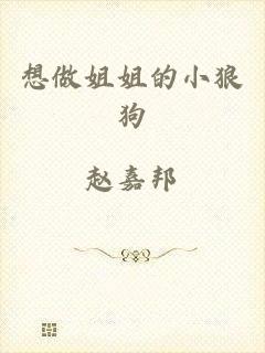 想做姐姐的小狼狗