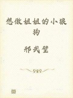 想做姐姐的小狼狗