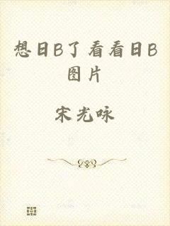 想日B了看看日B图片
