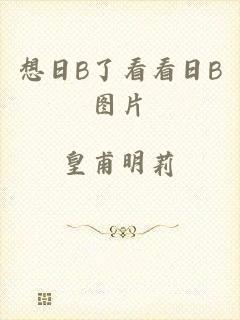 想日B了看看日B图片