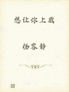 想让你上我