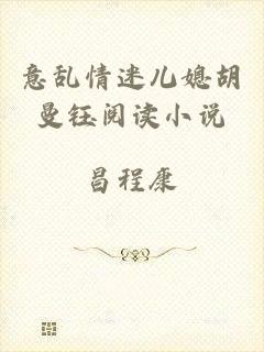 意乱情迷儿媳胡曼钰阅读小说