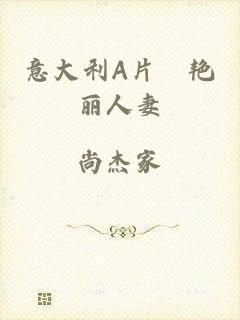 意大利A片巜艳丽人妻