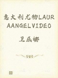 意大利尤物LAURAANGELVIDEO