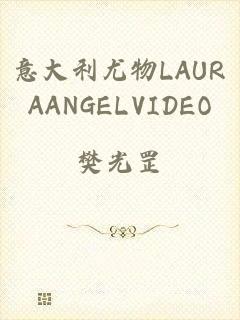 意大利尤物LAURAANGELVIDEO