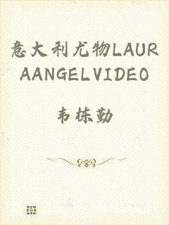 意大利尤物LAURAANGELVIDEO