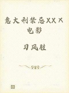 意大利禁忌XXⅩ电影
