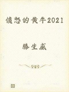 愤怒的黄牛2021