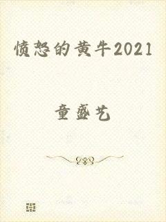 愤怒的黄牛2021