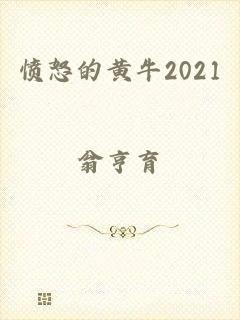 愤怒的黄牛2021