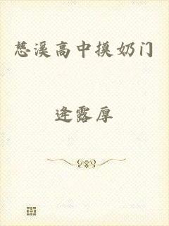 慈溪高中摸奶门