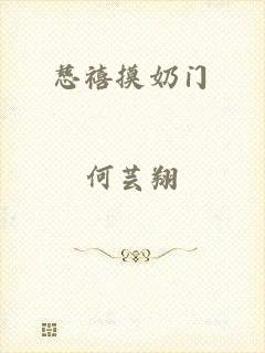 慈禧摸奶门