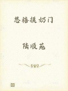 慈禧摸奶门