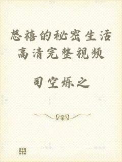 慈禧的秘密生活高清完整视频