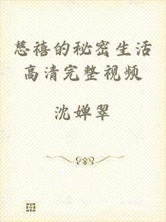 慈禧的秘密生活高清完整视频