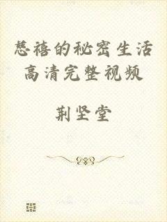 慈禧的秘密生活高清完整视频