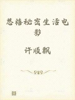 慈禧秘密生活电影