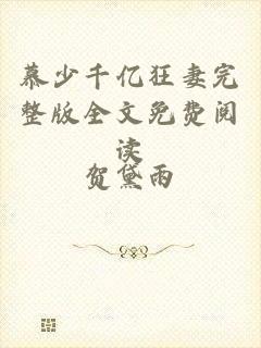 慕少千亿狂妻完整版全文免费阅读