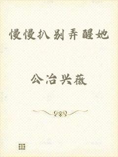 慢慢扒别弄醒她