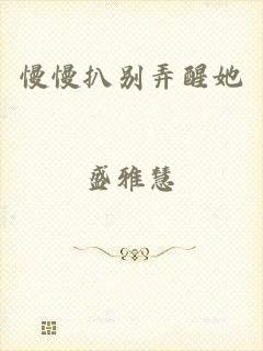 慢慢扒别弄醒她