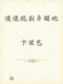 慢慢脱别弄醒她