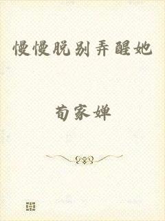 慢慢脱别弄醒她
