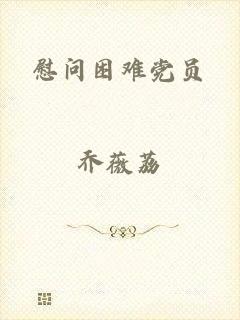 慰问困难党员